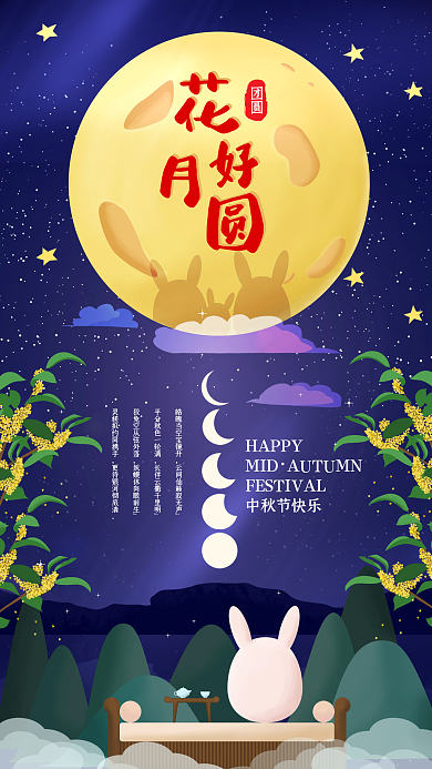 月满中秋人团圆中秋节赏月中国风手机海报