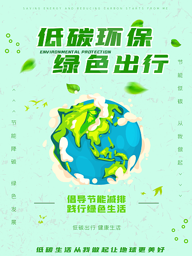 低碳环保 绿色出行