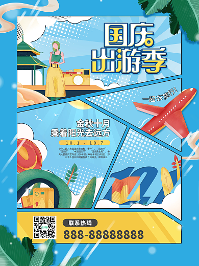手绘插画风国庆节十一出游黄金周旅游海报