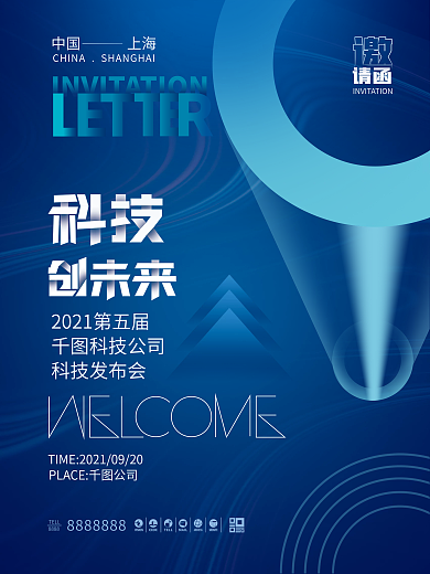 蓝色科技感企业商务峰会邀请函海报