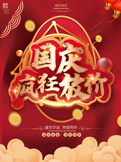 国庆节喜庆简约视觉大气促销海报