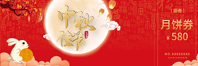 中秋 中秋礼券 中秋代金券 优惠券
