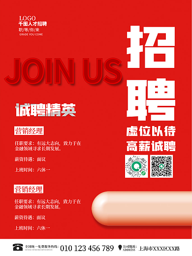 简约红色大字公司企业招聘广告海报