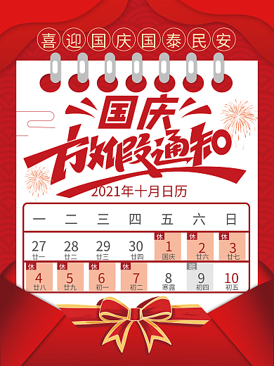 国庆节放假通知海报
