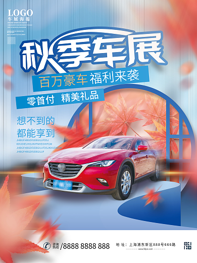 秋季汽车车展创意购车促销海报