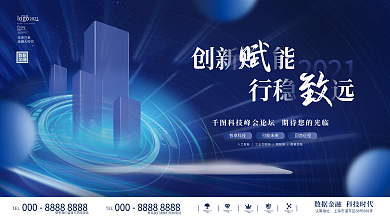 创意大气科技风会议峰会展会活动背景板展板