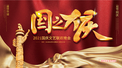 国庆节国之大庆文艺晚会海报展板国庆节展架