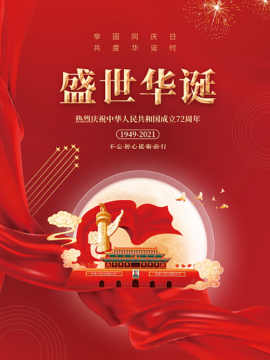 简约红金72周年十一国庆节党建风背景海报
