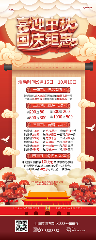 中国风喜庆中秋国庆商场活动方案宣传展架