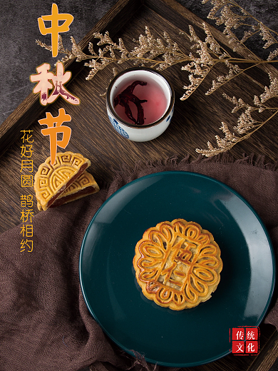 中秋节之情系中秋