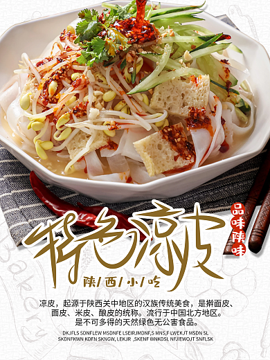 餐饮特色凉皮海报