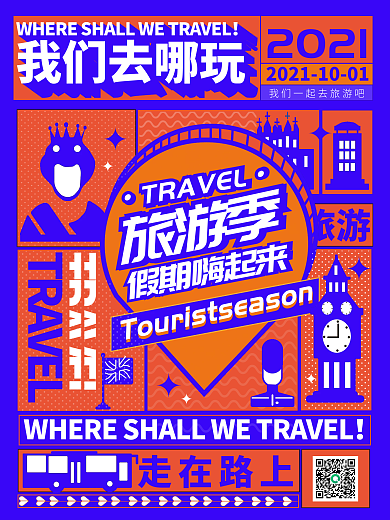 酒店旅游十一去哪儿旅行海报