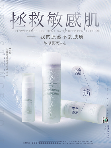 简约拯救敏感肌美妆产品宣传美容促销海报