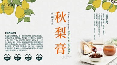 传统药膳秋梨膏宣传展板