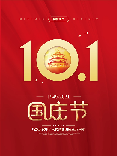 简约党建风十一国庆节中秋建党建军背景海报