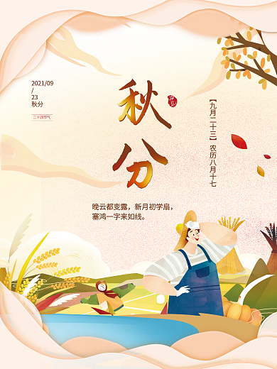 创意剪纸手绘秋分节气海报