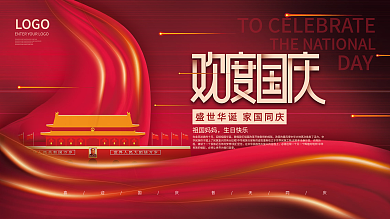 喜庆简约祝贺欢度国庆节节日展板