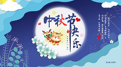 中秋佳节节日展板海报