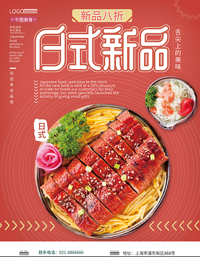 日式新品餐饮菜品上新宣传海报