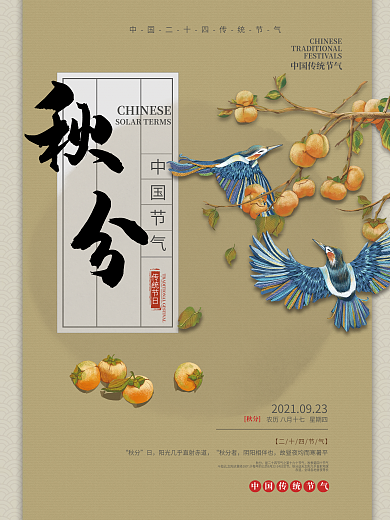 中国风简约秋分二十四节气宣传海报