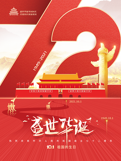 党建风建国72周年国庆节节日海报