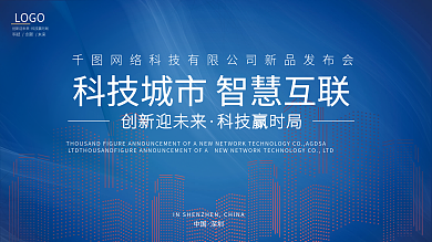 简约简洁蓝色大气科技智慧城市展板展架