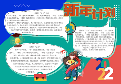 校园风新年计划手抄报