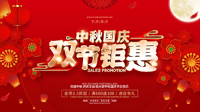 红色喜庆中秋国庆促销展板