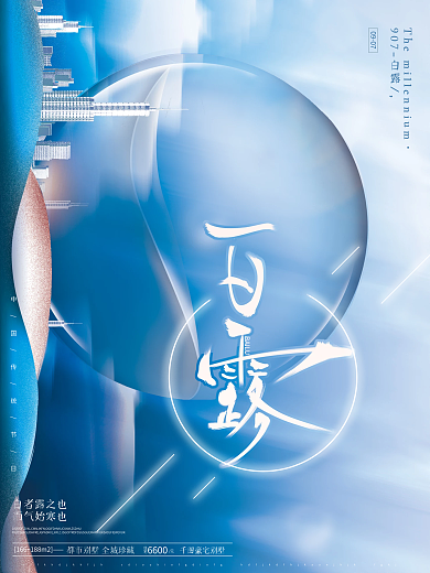 蓝色简约大气文艺白露节气房地产营销宣传