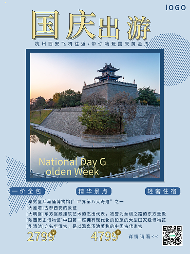 西安国庆黄金周旅游海报