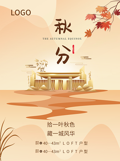 简约房地产秋分海报