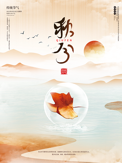 创意秋分摄影图海报