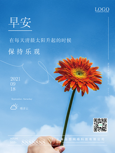 小清新摄影图文早安海报朋友圈心语日签