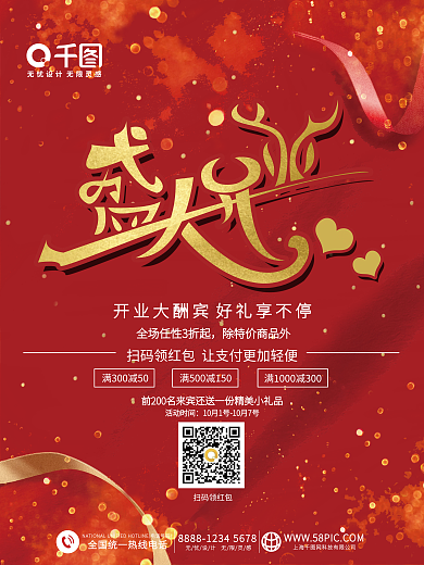 红金盛大开业促销活动海报
