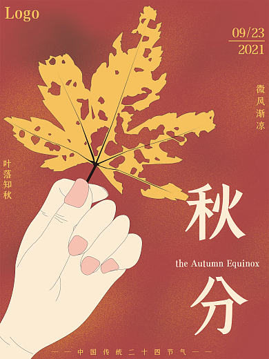 二十四节气立秋分企业公司餐厅饭店宣传海报