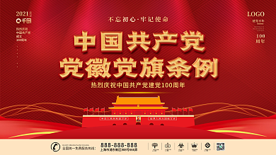 中国共产党党徽党旗条例宣传展板