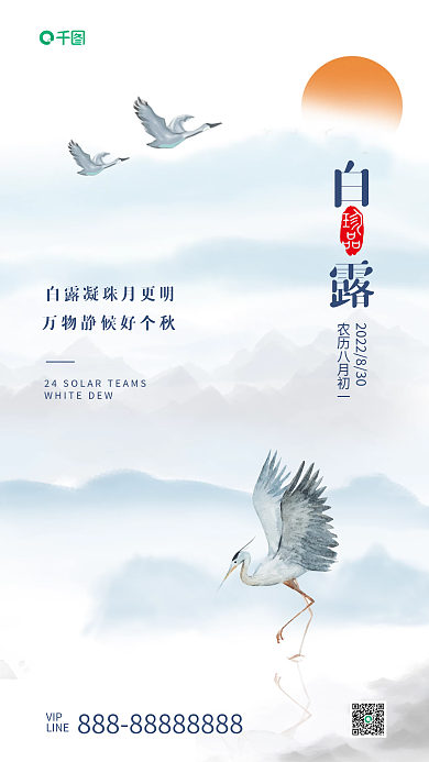 白露节气中国风手机海报