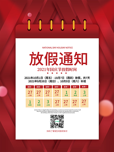 简约风国庆节放假通知宣传海报