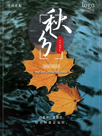 秋分二十四节气海报摄影图
