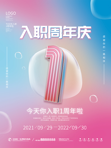 简约渐变创意公司企业入职周年庆宣传海报