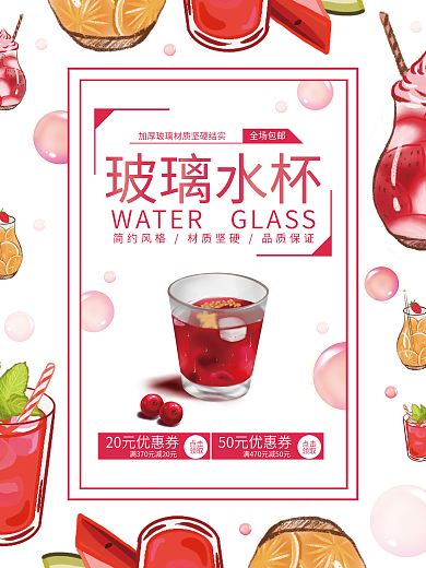 透明玻璃水杯海报