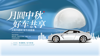 中秋汽车行业借势宣传展板