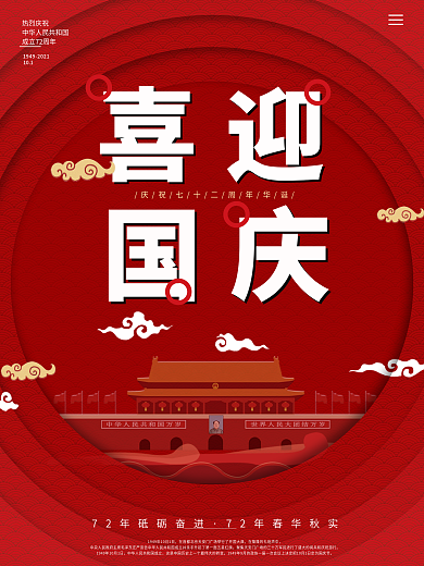 剪纸风国庆72周年海报