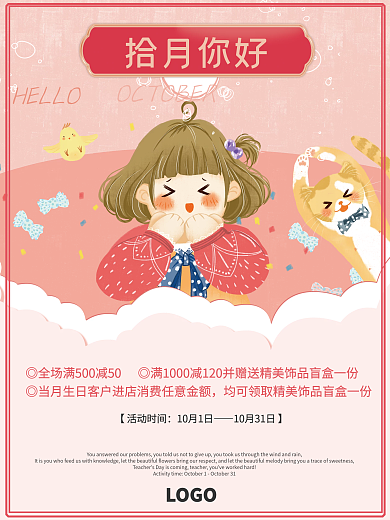十月你好商场超市满赠活动促销海报