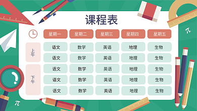 中小学开学季新学期课程表展板