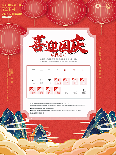 中国风红金国庆节中秋节节日放假通知海报