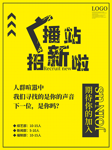 简约商务风广播站招新招聘海报
