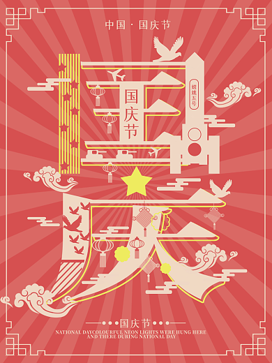 国庆节字融画海报