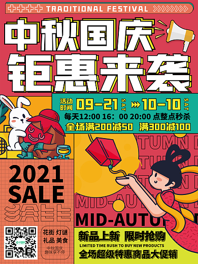 中秋国庆钜惠来袭促销宣传活动