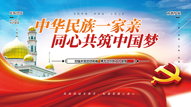 司法党政民族团结一家亲党建宣传展板